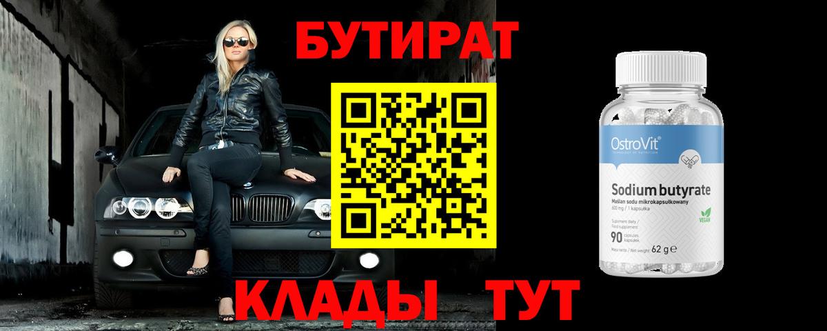 Бутират вода  БУТИРАТ  Долгопрудный  Вход с VPN 